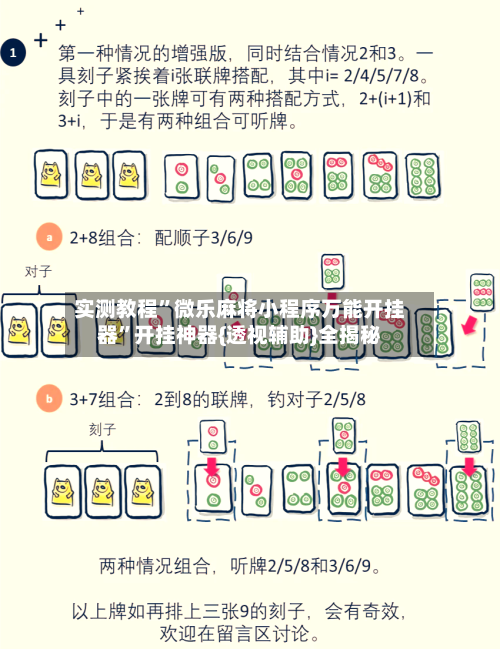 实测教程”微乐麻将小程序万能开挂器”开挂神器{透视辅助}全揭秘-第2张图片