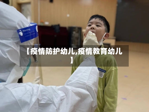 【疫情防护幼儿,疫情教育幼儿】-第3张图片