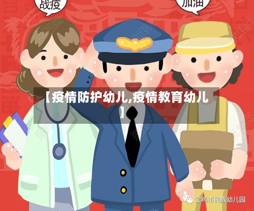 【疫情防护幼儿,疫情教育幼儿】-第2张图片