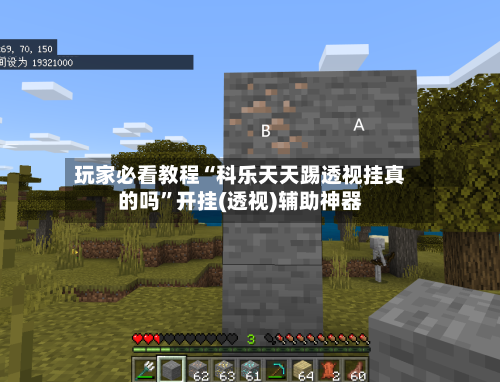 玩家必看教程“科乐天天踢透视挂真的吗	”开挂(透视)辅助神器-第1张图片