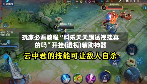 玩家必看教程“科乐天天踢透视挂真的吗”开挂(透视)辅助神器-第2张图片