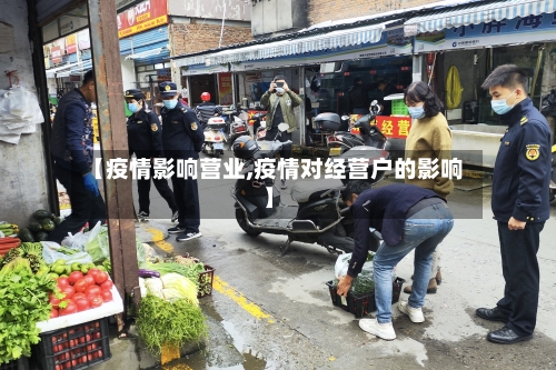 【疫情影响营业,疫情对经营户的影响】-第1张图片