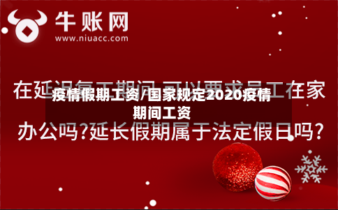 疫情假期工资/国家规定2020疫情期间工资-第1张图片
