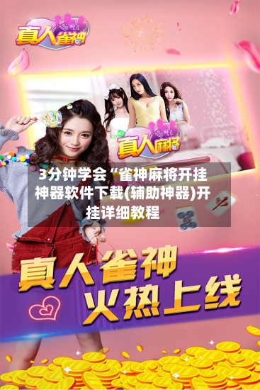 3分钟学会“雀神麻将开挂神器软件下载(辅助神器)开挂详细教程-第1张图片