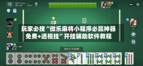 玩家必搜“微乐麻将小程序必赢神器免费+透视挂”开挂辅助软件教程-第1张图片