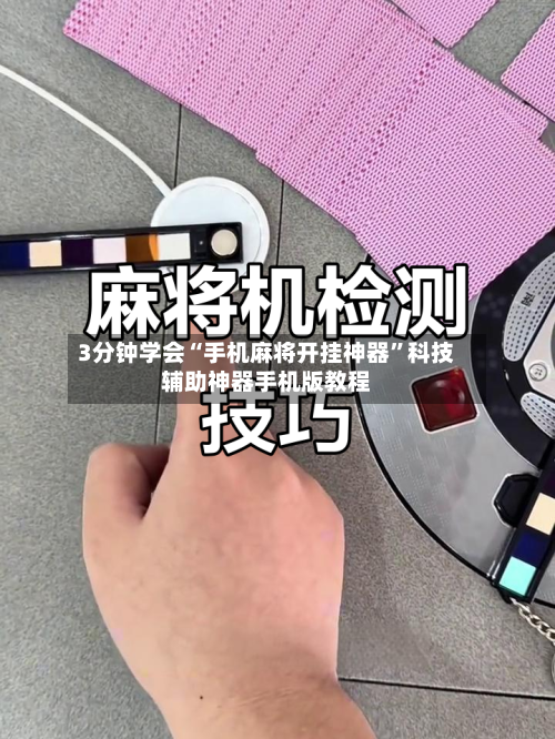 3分钟学会“手机麻将开挂神器	”科技辅助神器手机版教程-第2张图片