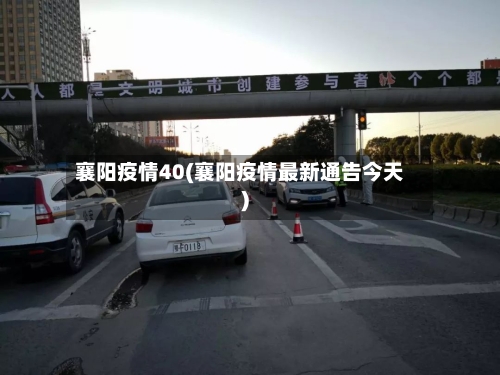 襄阳疫情40(襄阳疫情最新通告今天)-第1张图片