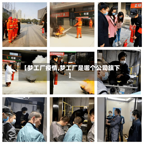 【梦工厂疫情,梦工厂是哪个公司旗下】-第3张图片