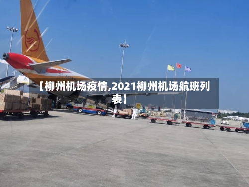 【柳州机场疫情,2021柳州机场航班列表】-第3张图片