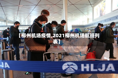 【柳州机场疫情,2021柳州机场航班列表】-第2张图片