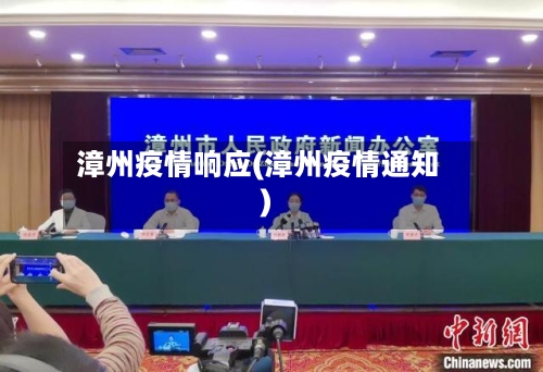 漳州疫情响应(漳州疫情通知)-第1张图片