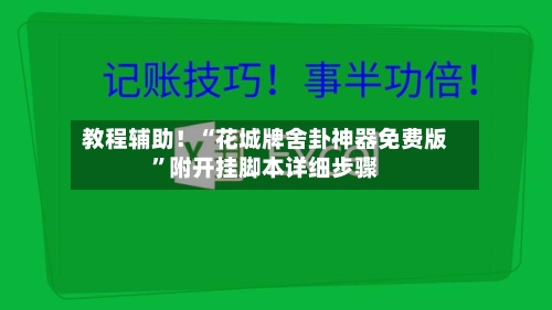 教程辅助！“花城牌舍卦神器免费版”附开挂脚本详细步骤-第1张图片