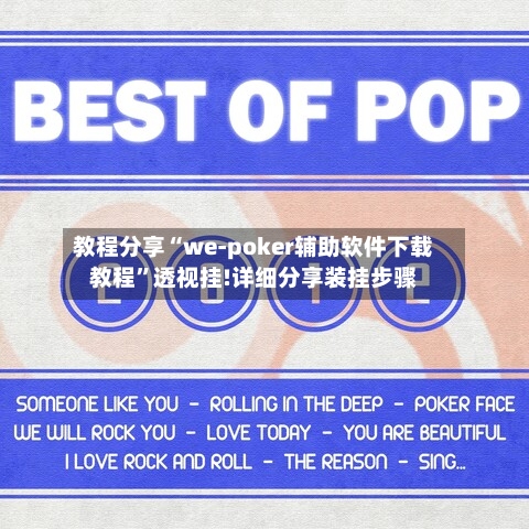 教程分享“we-poker辅助软件下载教程	”透视挂!详细分享装挂步骤-第1张图片