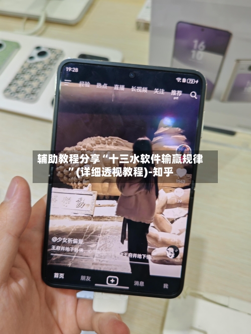 辅助教程分享“十三水软件输赢规律”(详细透视教程)-知乎-第2张图片