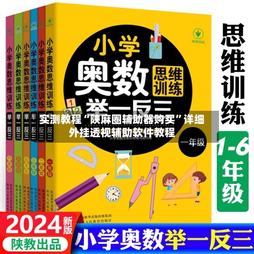 实测教程“陕麻圈辅助器购买	”详细外挂透视辅助软件教程-第1张图片