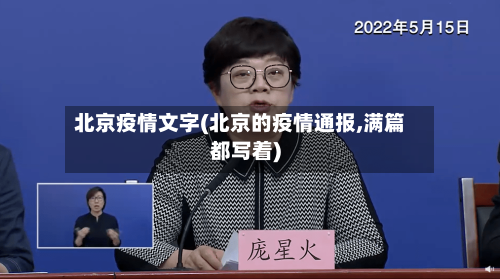 北京疫情文字(北京的疫情通报,满篇都写着)-第1张图片