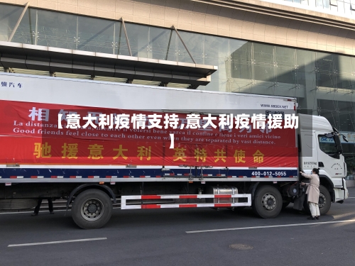 【意大利疫情支持,意大利疫情援助】-第2张图片