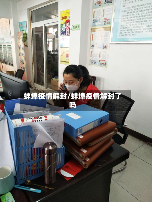 蚌埠疫情解封/蚌埠疫情解封了吗-第2张图片