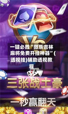 一键必胜“微乐吉林麻将免费开挂神器	”(透视挂)辅助透视教程-第1张图片