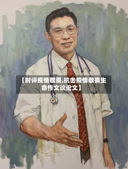 【时评疫情敬畏,抗击疫情敬畏生命作文议论文】-第1张图片