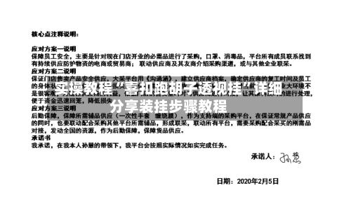 实操教程“喜扣跑胡子透视挂	”详细分享装挂步骤教程-第2张图片