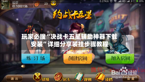 玩家必搜“决战卡五星辅助神器下载安装	”详细分享装挂步骤教程-第2张图片