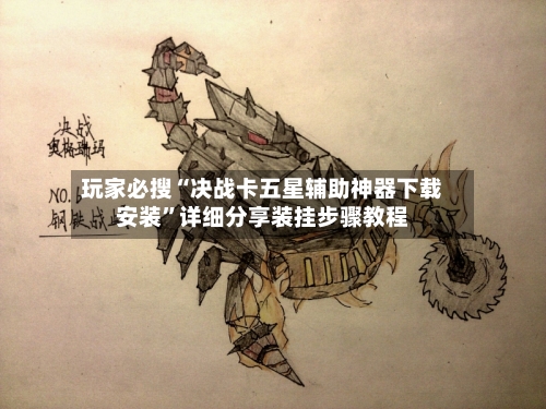 玩家必搜“决战卡五星辅助神器下载安装”详细分享装挂步骤教程-第3张图片