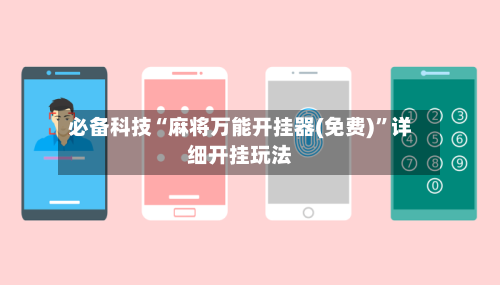 必备科技“麻将万能开挂器(免费)	”详细开挂玩法-第2张图片