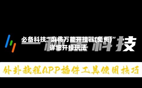 必备科技“麻将万能开挂器(免费)”详细开挂玩法-第3张图片