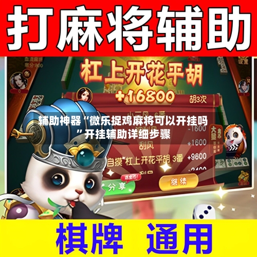 辅助神器“微乐捉鸡麻将可以开挂吗”开挂辅助详细步骤-第1张图片