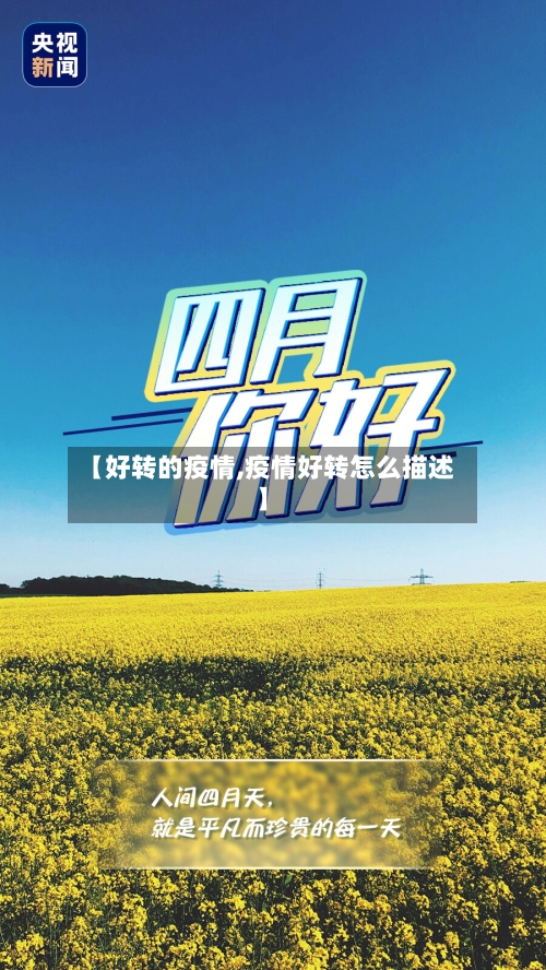 【好转的疫情,疫情好转怎么描述】-第3张图片