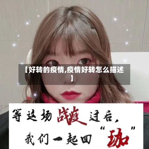 【好转的疫情,疫情好转怎么描述】-第2张图片