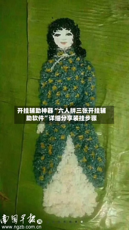 开挂辅助神器“六人拼三张开挂辅助软件	”详细分享装挂步骤-第1张图片