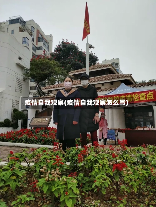 疫情自我观察(疫情自我观察怎么写)-第2张图片