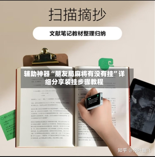 辅助神器“朋友局麻将有没有挂”详细分享装挂步骤教程-第2张图片