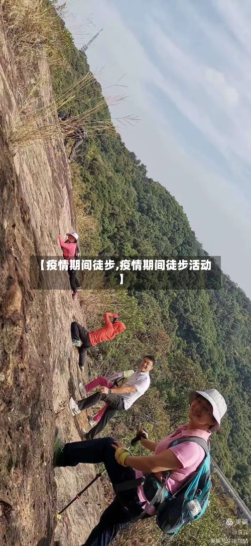 【疫情期间徒步,疫情期间徒步活动】-第2张图片