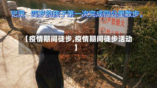 【疫情期间徒步,疫情期间徒步活动】-第1张图片