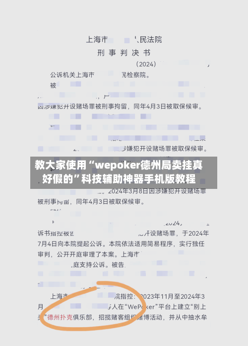 教大家使用“wepoker德州局卖挂真好假的”科技辅助神器手机版教程-第1张图片
