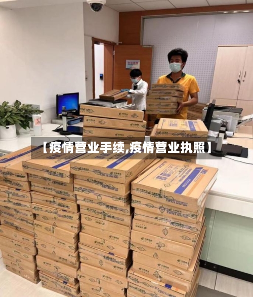 【疫情营业手续,疫情营业执照】-第1张图片