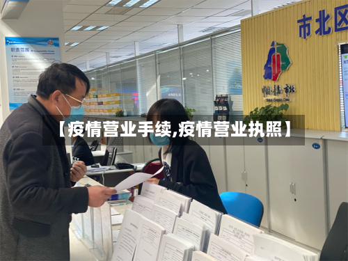 【疫情营业手续,疫情营业执照】-第3张图片