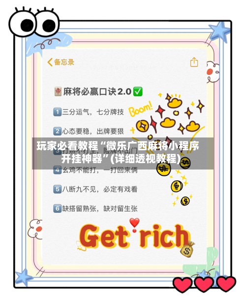 玩家必看教程“微乐广西麻将小程序开挂神器”(详细透视教程)-第3张图片