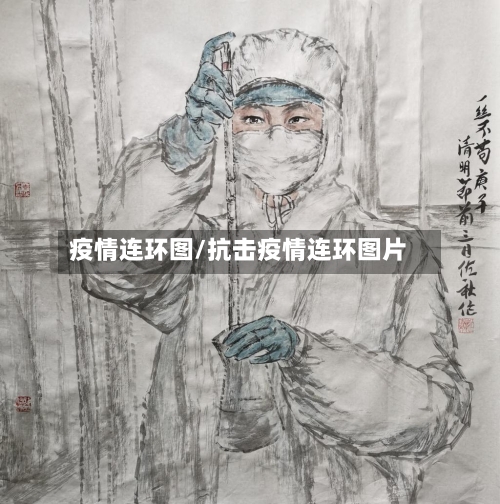 疫情连环图/抗击疫情连环图片-第2张图片