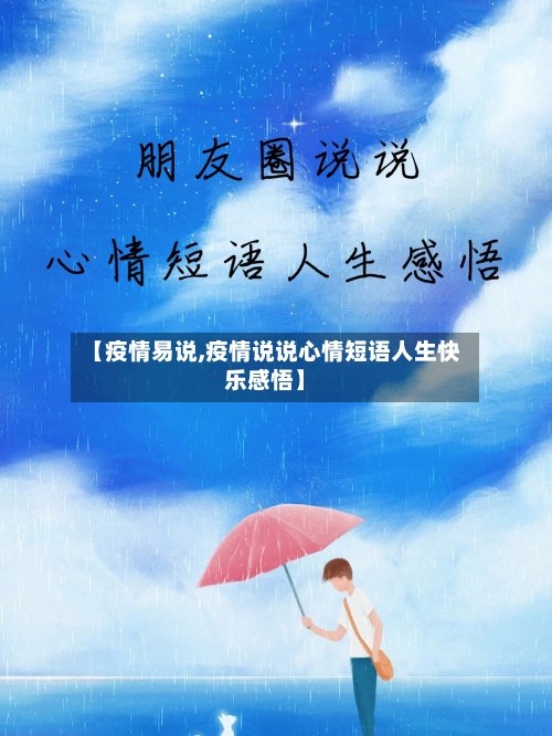 【疫情易说,疫情说说心情短语人生快乐感悟】-第2张图片