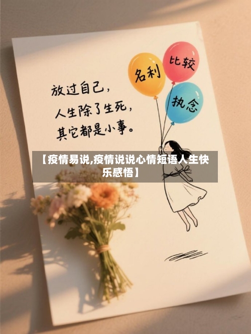 【疫情易说,疫情说说心情短语人生快乐感悟】-第3张图片