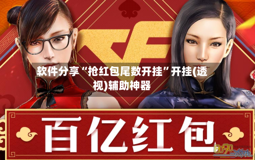 软件分享“抢红包尾数开挂”开挂(透视)辅助神器-第1张图片