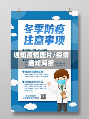 通知疫情图片/疫情通知海报-第1张图片