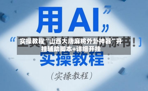 实操教程“山西大唐麻将外卦神器	”开挂辅助脚本+详细开挂-第2张图片