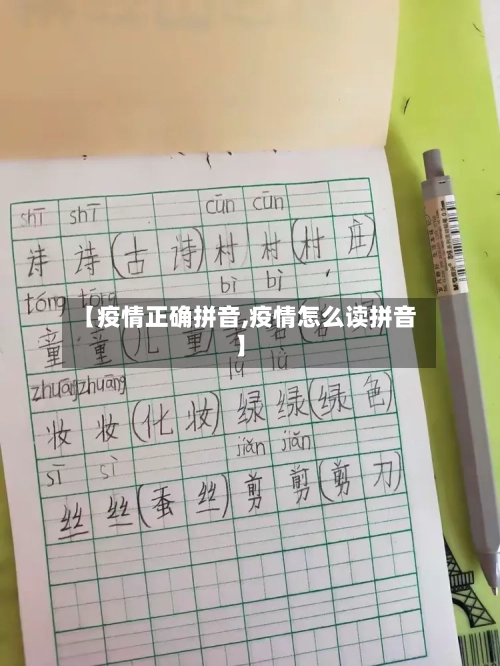 【疫情正确拼音,疫情怎么读拼音】-第1张图片