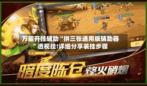 万能开挂辅助“拼三张通用版辅助器	”透视挂!详细分享装挂步骤-第1张图片