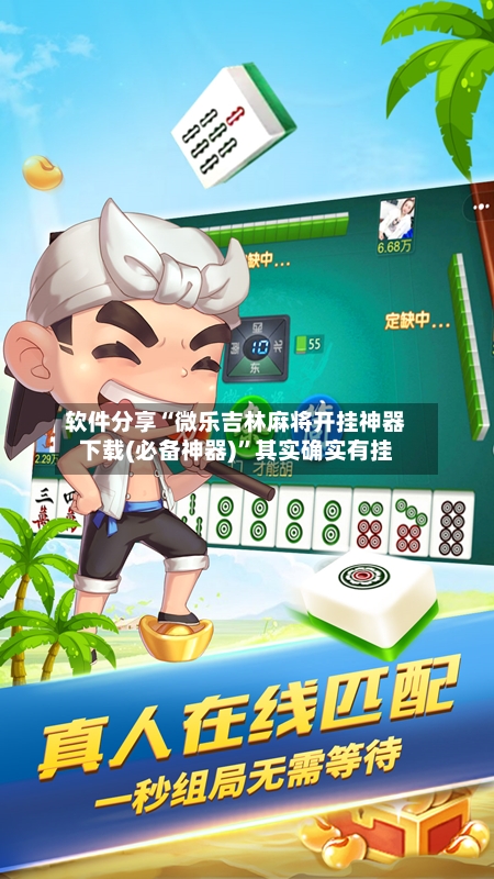 软件分享“微乐吉林麻将开挂神器下载(必备神器)	”其实确实有挂-第1张图片